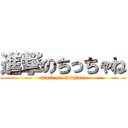 進撃のちっちゃね (attack on chitchane)