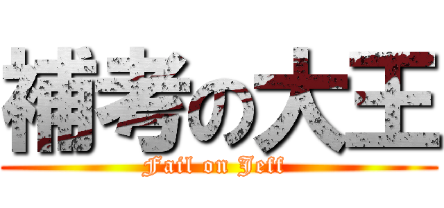 補考の大王 (Fail on Jeff )