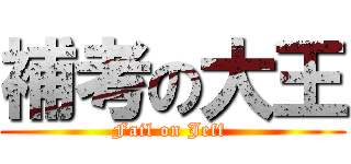 補考の大王 (Fail on Jeff )