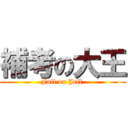 補考の大王 (Fail on Jeff )