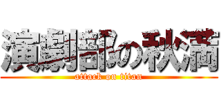 演劇部の秋満 (attack on titan)