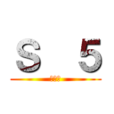 Ｓ  ５ (大隻佬)