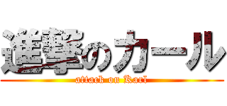 進撃のカール (attack on Karl)