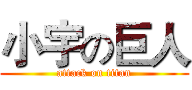 小宇の巨人 (attack on titan)