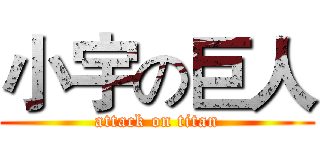小宇の巨人 (attack on titan)