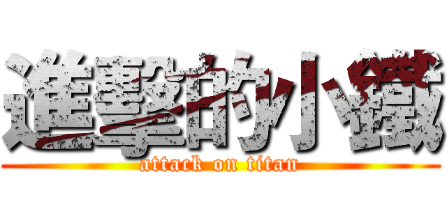 進擊的小鐵 (attack on titan)
