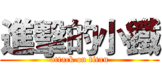 進擊的小鐵 (attack on titan)