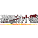 進擊的小鐵 (attack on titan)