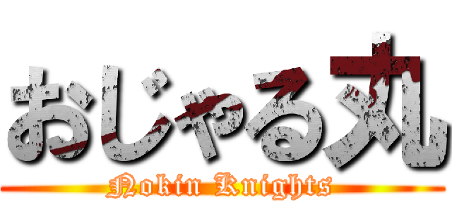 おじゃる丸 (Nokin Knights)