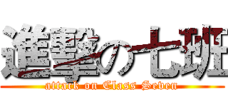 進擊の七班 (attack on Class Seven)