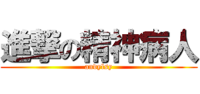 進撃の精神病人 (andylsy)