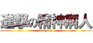 進撃の精神病人 (andylsy)