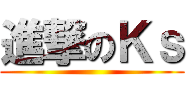 進撃のＫｓ ()