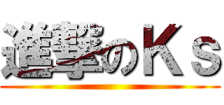 進撃のＫｓ ()