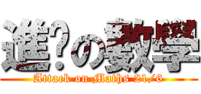 進擊の數學 (Attack on Maths 21/6)