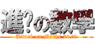 進擊の數學 (Attack on Maths 21/6)