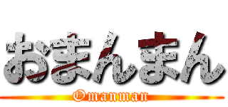 おまんまん (Omanman)