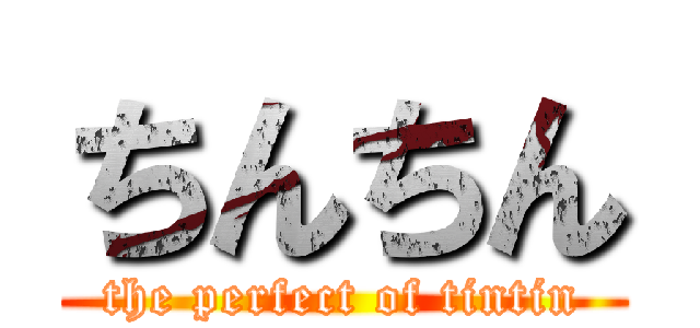 ちんちん (the perfect of tintin)