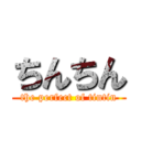 ちんちん (the perfect of tintin)