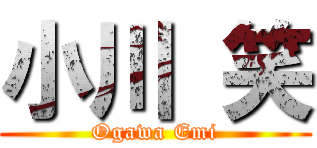 小川 笑 (Ogawa Emi)