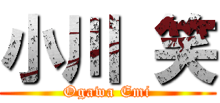 小川 笑 (Ogawa Emi)