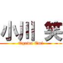 小川 笑 (Ogawa Emi)