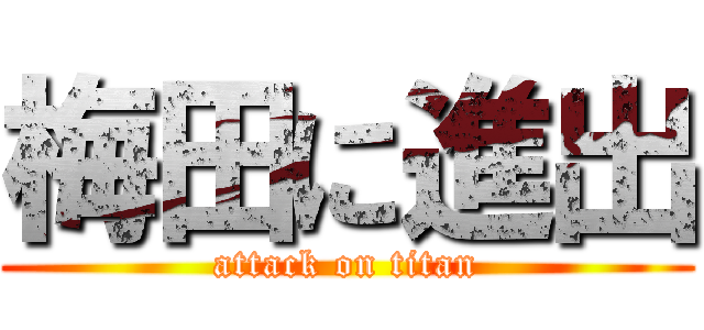 梅田に進出 (attack on titan)