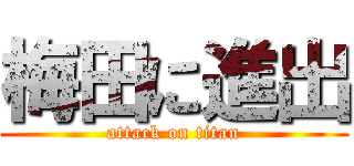 梅田に進出 (attack on titan)