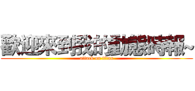 歡迎來到我的動態時報~ (attack on titan)