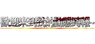 歡迎來到我的動態時報~ (attack on titan)
