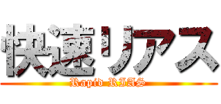 快速リアス (Rapid RIAS)