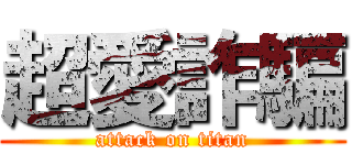 超愛詐騙 (attack on titan)