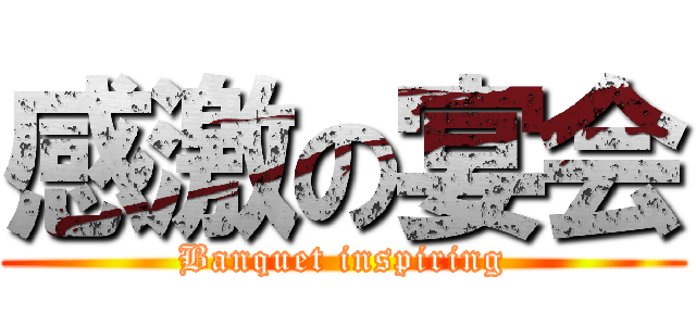 感激の宴会 (Banquet inspiring)