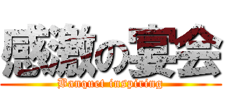 感激の宴会 (Banquet inspiring)