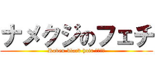 ナメクジのフェチ (Raven-black hair パッツン)