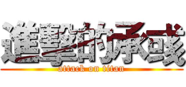 進擊的承彧 (attack on titan)