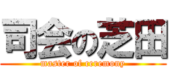 司会の芝田 (master of ceremony)