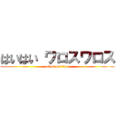 はいはい ワロスワロス (attack on titan)