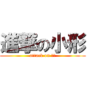 進撃の小形 (attack on 小形)