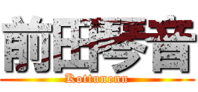 前田琴音 (Kottunenn)