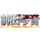 前田琴音 (Kottunenn)