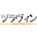 ヅラヴィン (a wig of Elvin)