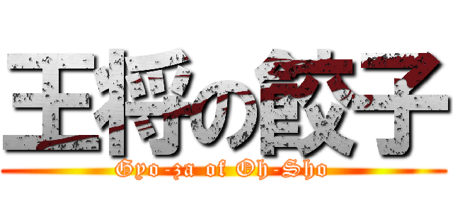 王将の餃子 (Gyo-za of Oh-Sho)