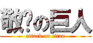 敬啟の巨人 (attack on titan)