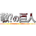 敬啟の巨人 (attack on titan)