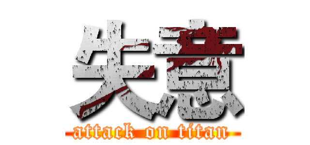 失意 (attack on titan)