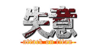 失意 (attack on titan)