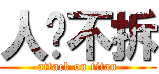 人艰不拆 (attack on titan)