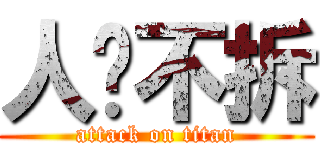 人艰不拆 (attack on titan)