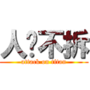 人艰不拆 (attack on titan)